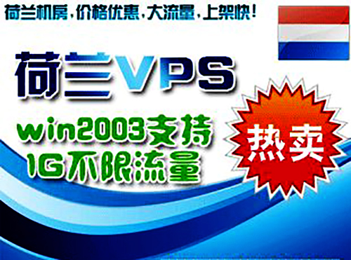 荷蘭vps哪家好？優質的服務商恒訊科技.jpg