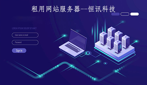 租用網站服務器一年的價格是多少呢？.jpg
