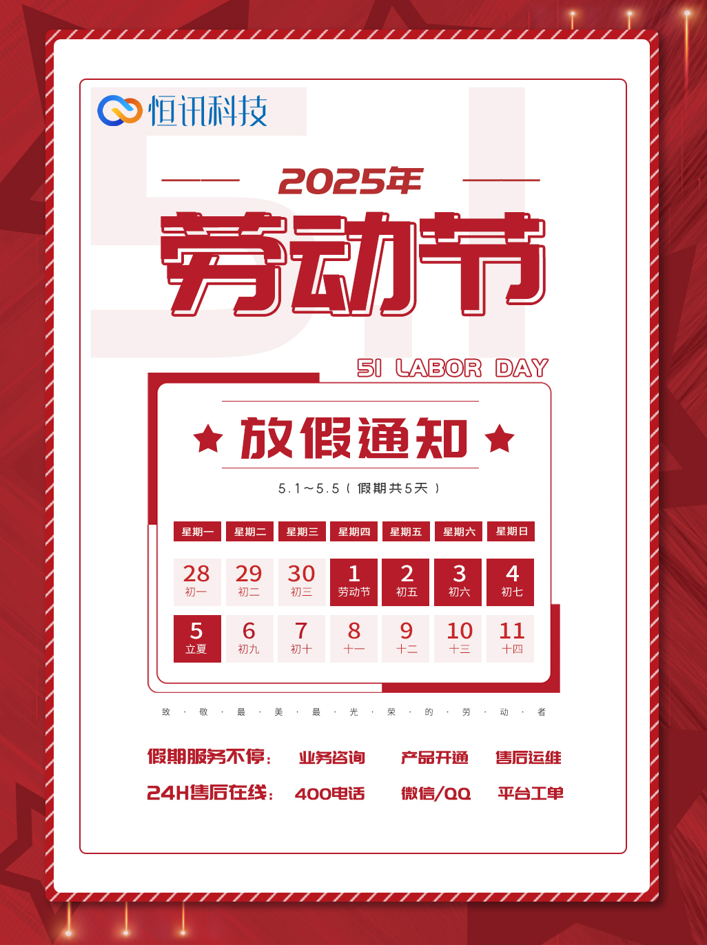 深圳市恒訊科技2025年五一勞動節放假安排通知.jpg